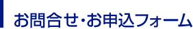 お問い合わせ・お申し込みフォーム