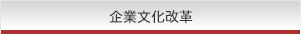 企業文化改革