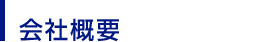 会社概要