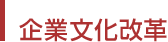 企業文化改革